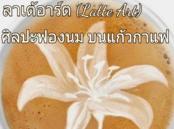 ลาเต้อาร์ต (Latte Art)         ศิลปะฟองนม บนแก้วกาแฟ