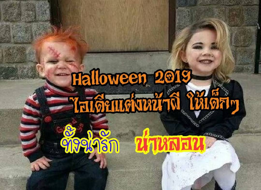 Halloween 2019 ไอเดียแต่งหน้าผีให้เด็กๆ ทั้งน่ารัก น่าหลอน!!