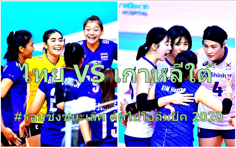 [LIVE] ดูสด ถ่ายทอดสด ไทย พบ เกาหลีใต้ วอลเลย์บอลหญิงไทยคัดโอลิมปิก รอบชิงชนะเลิศ 12 ม.ค.63 / 18.00 น. #วอลเล่ย์บอลหญิงไทยวันนี้