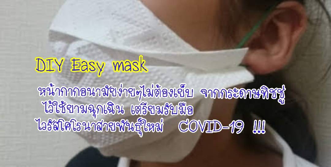 DIY Easy mask หน้ากากอนามัยง่ายๆไม่ต้องเย็บ จากกระดาษทิชชู่ ไว้ใช้ยามฉุกเฉิน เตรียมรับมือ ไวรัสโคโรน่าสายพันธุ์ใหม่ COVID-19 !!!