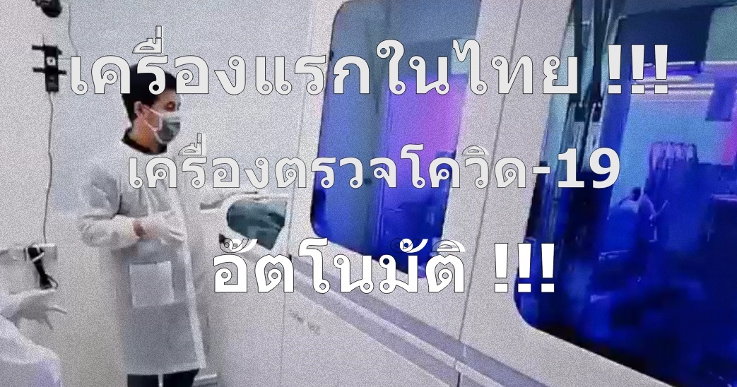 ด่วน !!! เครื่องแรกในไทย !!! เครื่องตรวจโควิด-19 อัตโนมัติ !!!