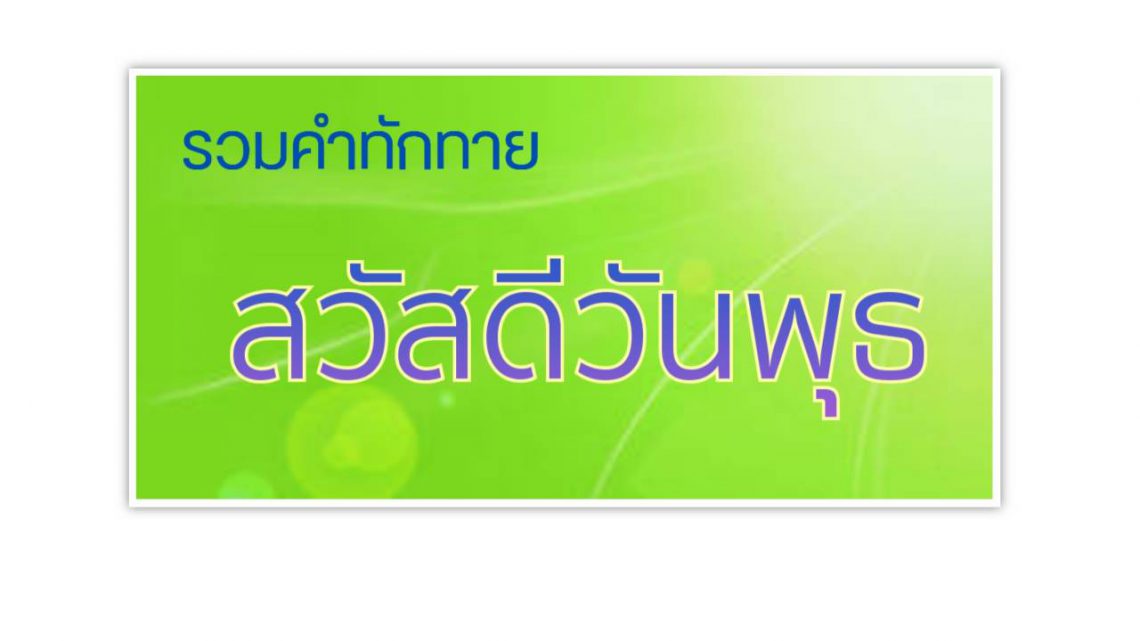 สวัสดีวันพุธ( 5/5/64 ) Happy Wednesday รวมภาพสวัสดีวันพุธ รูปฟรี สวัสดีวันพุธ( 5/5/64 ) Happy Wednesday รวมภาพสวัสดีวันพุธ รูปฟรี