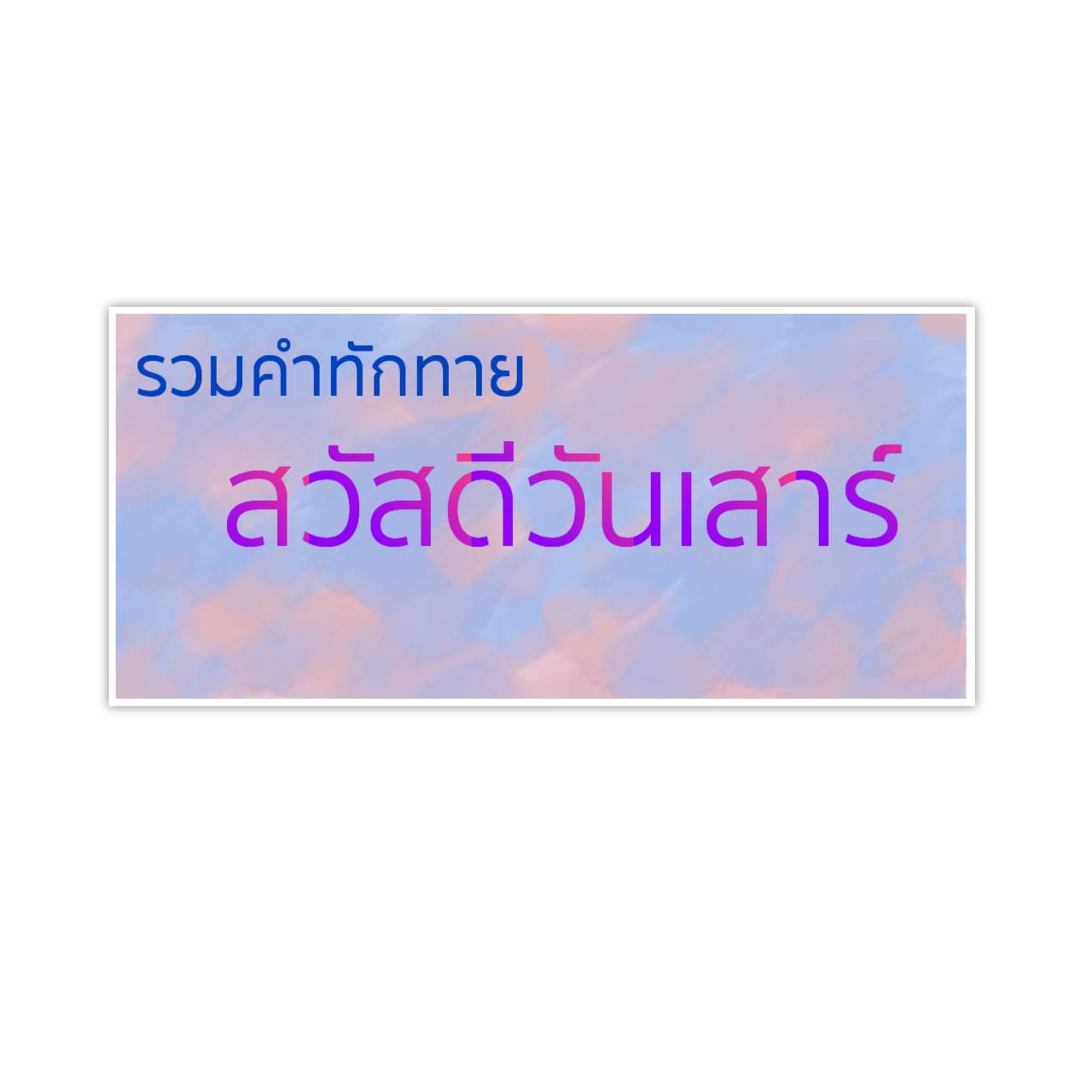 อวยพร เสาร์ สดใส