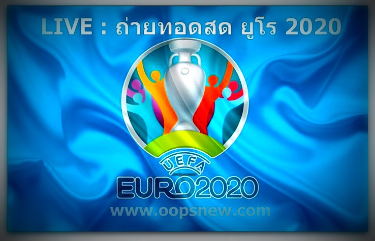 [LIVE] ดูบอลสด ยูโร 2020 เนเธอร์แลนด์ พบ เช็ก 27 มิ.ย. 64 เวลา 23.00 น. ลิงค์ดูบอล ยูโร 2020
