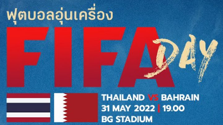 [ดูสด] ไทย พบ บาห์เรน ดูบอลสด ฟุตบอลอุ่นเครื่อง ฟีฟ่าเดย์ 31 พ.ค. 65 #บอลไทย #ฟุตบอลไทย #ไทยบาห์เรน