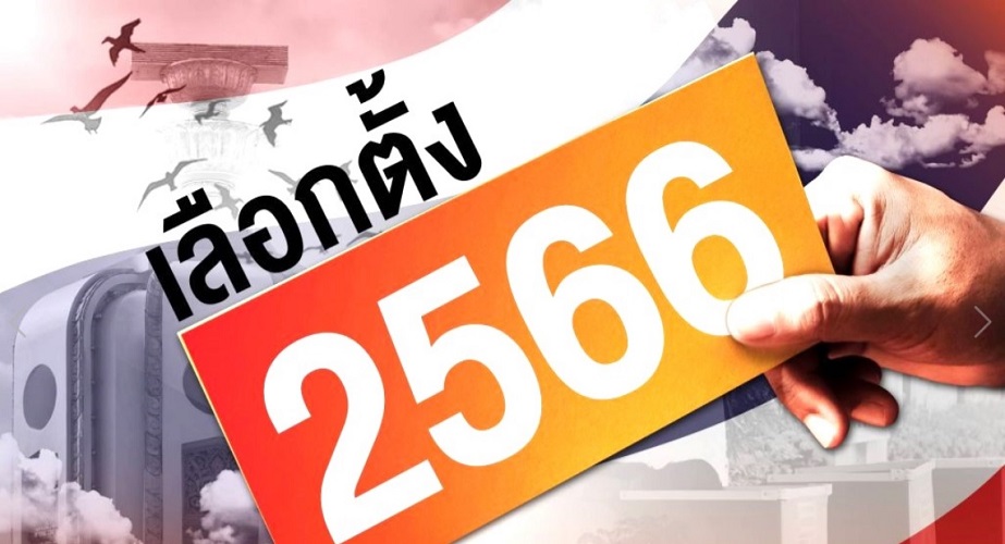 [LIVE] รายงานสดผลการเลือกตั้ง 2566 ผลการเลือกตั้ง 2566 เช็กผลคะแนนทั้งประเทศ แบบเรียลไทม์ #เลือกตั้ง2566 #เลือกตั้ง66