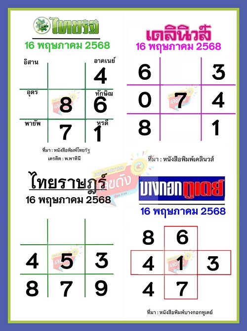 หวยหนังสือพิมพ์  16 พ.ค. 68