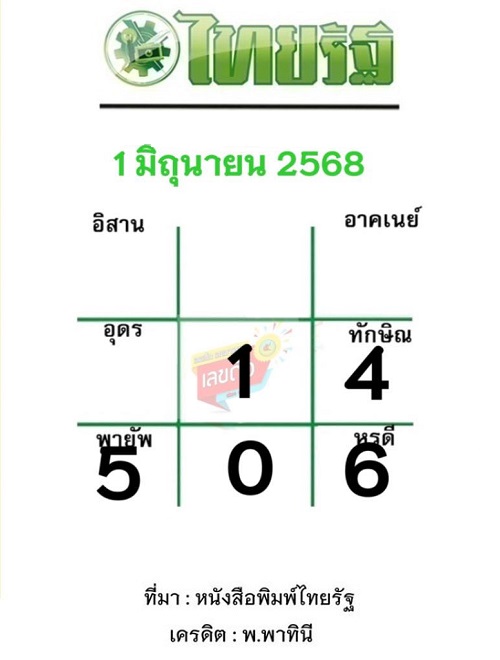 หวยไทยรัฐ 1-6-68