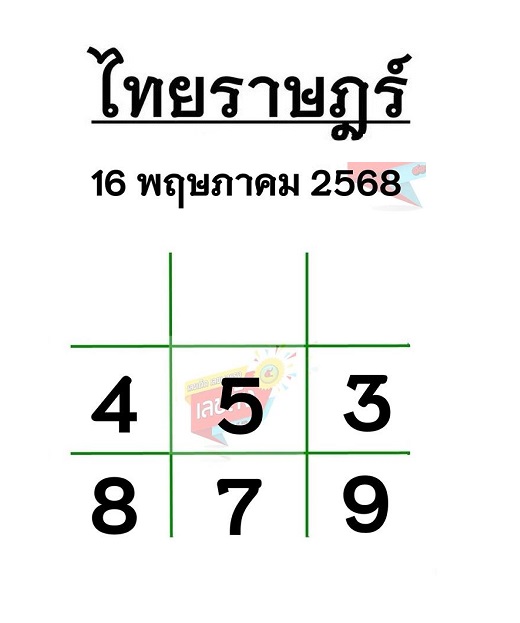 หวยไทยราษฎร์  16-5-68