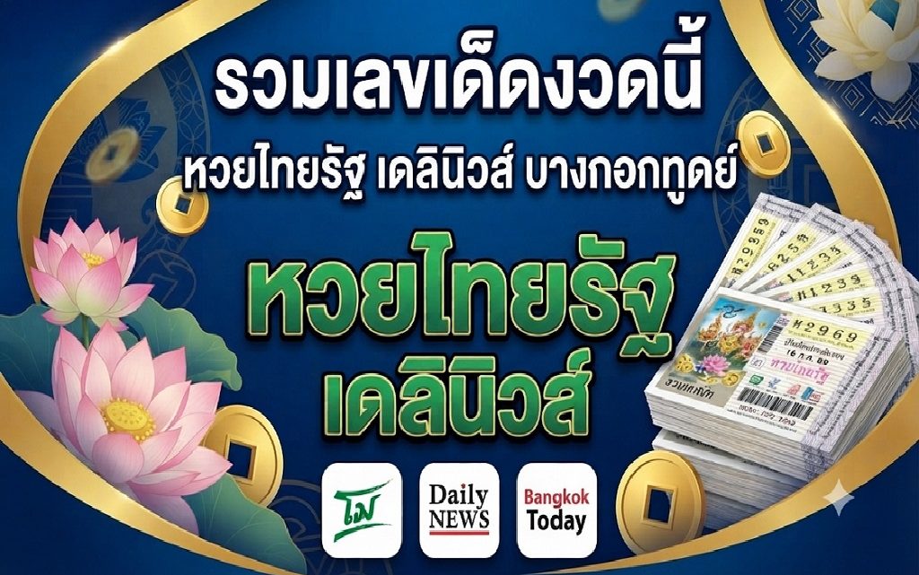 โค้งสุดท้าย! รวมเลขเด็ดงวดนี้ 16 ก.ค. 69 หวยไทยรัฐ เดลินิวส์ บางกอกทูเดย์ #หวยรัฐบาล #หวยงวดนี้ #หวยไทยรัฐ #หวยเดลินิวส์