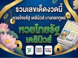 โค้งสุดท้าย! รวมเลขเด็ดงวดนี้ 16 ก.ค. 69 หวยไทยรัฐ เดลินิวส์ บางกอกทูเดย์ #หวยรัฐบาล #หวยงวดนี้ #หวยไทยรัฐ #หวยเดลินิวส์