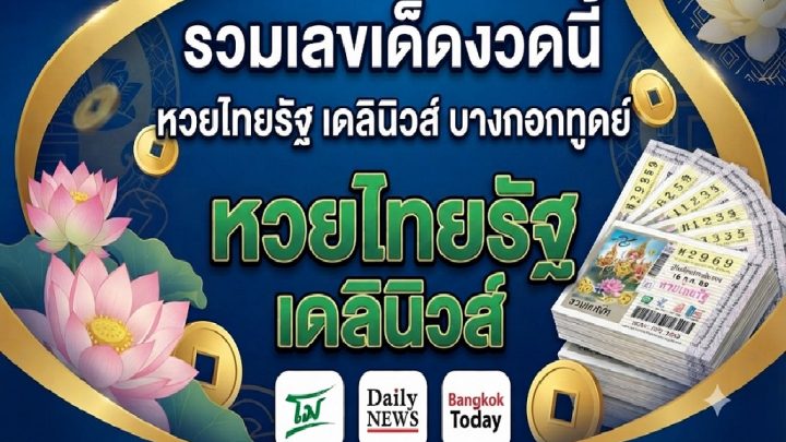 โค้งสุดท้าย! รวมเลขเด็ดงวดนี้ 16 ก.ค. 69 หวยไทยรัฐ เดลินิวส์ บางกอกทูเดย์ #หวยรัฐบาล #หวยงวดนี้ #หวยไทยรัฐ #หวยเดลินิวส์