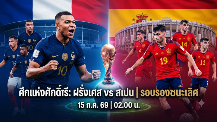 LIVE​ ดูบอลสด​ ฝรั่งเศส vs สเปน / วิเคราะห์เจาะลึก: ศึกแห่งศักดิ์ศรี รอบรองชนะเลิศ ฟุตบอลโลก 2026 #ฝรั่งเศส #สเปน