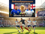 LIVE​ ดูบอลสด​ ฝรั่งเศส vs อังกฤษ / วิเคราะห์เจาะลึก: ศึกแห่งศักดิ์ศรี รอบชิงอันดับสาม ฟุตบอลโลก 2026 #ฝรั่งเศส #อังกฤษ