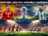LIVE​ ดูบอลสด​ สเปน vs อาร์เจนตินา / วิเคราะห์เจาะลึก: ศึกชิงเจ้าโลก รอบชิงชนะเลิศ ฟุตบอลโลก 2026 #อาร์เจนตินา #สเปน