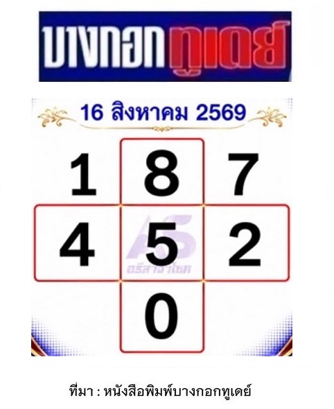 หวยบางกอกทูเดย์ 16-8-69