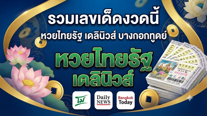 โค้งสุดท้าย! รวมเลขเด็ดงวดนี้ 16 ก.ค. 69 หวยไทยรัฐ เดลินิวส์ บางกอกทูเดย์ #หวยรัฐบาล #หวยงวดนี้ #หวยไทยรัฐ #หวยเดลินิวส์