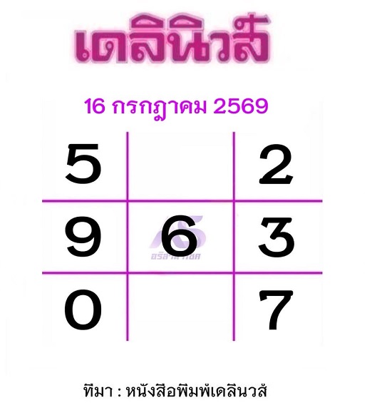 หวยเดลินิวส์ 16-7-69