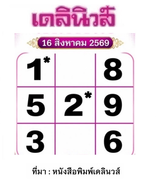 หวยเดลินิวส์ 16-8-69