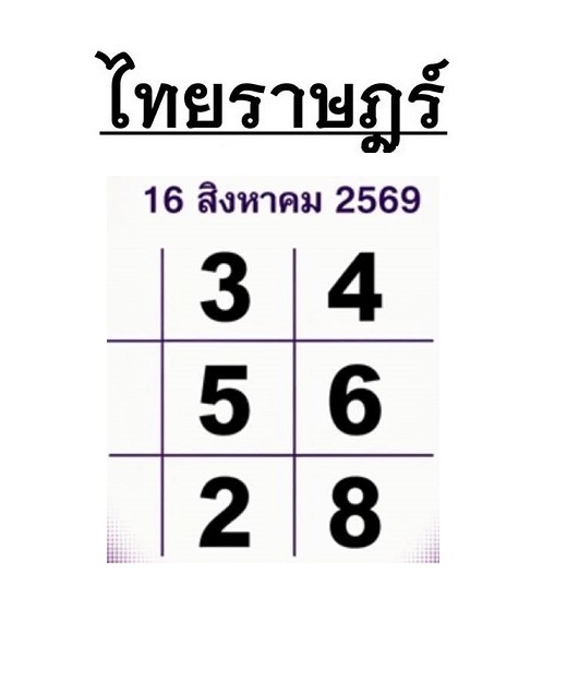 หวยไทยราษฎร์ 16-8-69