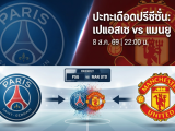 [LIVE-HD] ดูบอลสด เปแอสเช VS แมนยู / วิเคราะห์-พรีซีซั่น 8 ส.ค. 69 ลิงค์ดูบอล เปแอสเช แมนยู #แมนยู #MUFC #MUN