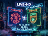 [LIVE-HD] ดูบอลสด แมนยู VS ซาบาห์ / วิเคราะห์-ยูฟ่าแชมเปียนส์ลีก 10 ก.ย. 69 / 02.00 น. ลิงค์ดูบอล แมนยู สโมสรฟุตบอลซาบาห์ #แมนยู #MUFC #MUN