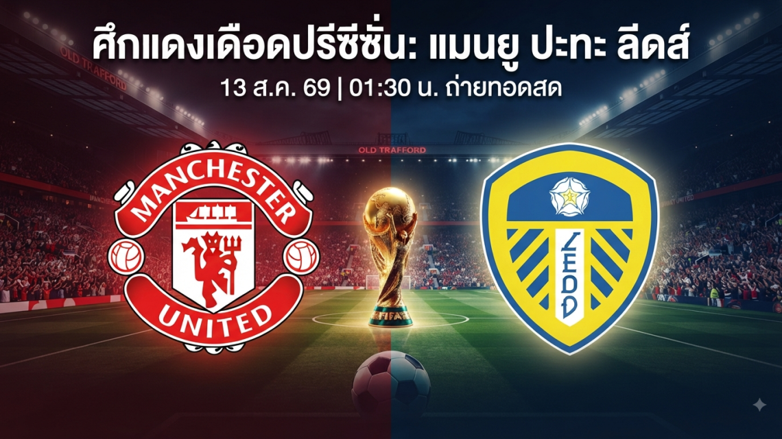 [LIVE-HD] ดูบอลสด แมนยู VS ลีดส์ / วิเคราะห์-พรีซีซั่น 12 ส.ค. 69 ลิงค์ดูบอล แมนยู ลีดส์ #แมนยู #MUFC #MUN