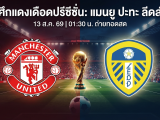 [LIVE-HD] ดูบอลสด แมนยู VS ลีดส์ / วิเคราะห์-พรีซีซั่น 12 ส.ค. 69 ลิงค์ดูบอล แมนยู ลีดส์ #แมนยู #MUFC #MUN