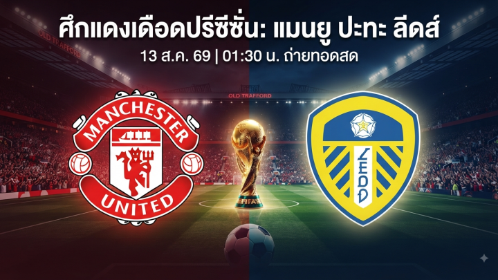 [LIVE-HD] ดูบอลสด แมนยู VS ลีดส์ / วิเคราะห์-พรีซีซั่น 12 ส.ค. 69 ลิงค์ดูบอล แมนยู ลีดส์ #แมนยู #MUFC #MUN