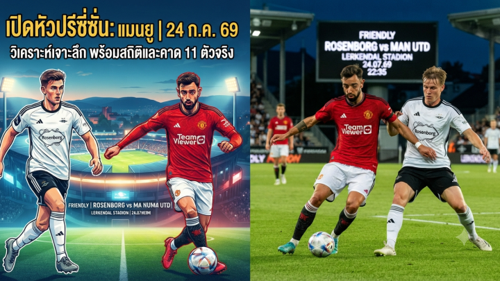[LIVE-HD] ดูบอลสด โรเซนบอร์ก VS แมนยู / วิเคราะห์-พรีซีซั่น 24 ก.ค. 69 ลิงค์ดูบอล แมนยู โรเซนบอร์ก #แมนยู #MUFC #MUN