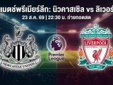 [LIVE-HD] ดูบอลสด นิวคาสเซิล พบ ลิเวอร์พูล / วิเคราะห์-พรีเมียร์ลีก 23 สิงหาคม 2026 ลิงค์ดูบอล นิวคาสเซิล ลิเวอร์พูล #ลิเวอร์พูล #LIV #Liverpool