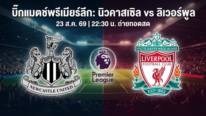 [LIVE-HD] ดูบอลสด นิวคาสเซิล พบ ลิเวอร์พูล / วิเคราะห์-พรีเมียร์ลีก 23 สิงหาคม 2026 ลิงค์ดูบอล นิวคาสเซิล ลิเวอร์พูล #ลิเวอร์พูล #LIV #Liverpool