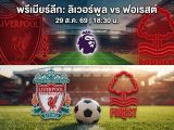 [LIVE-HD] ดูบอลสด ลิเวอร์พูล พบ ฟอเรสต์ / วิเคราะห์-พรีเมียร์ลีก 29 สิงหาคม 2026 ลิงค์ดูบอล ลิเวอร์พูล ฟอเรสต์ #ลิเวอร์พูล #LIV #Liverpool