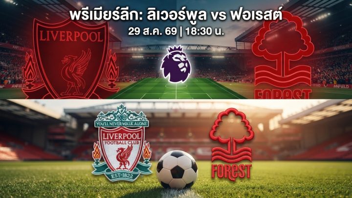 [LIVE-HD] ดูบอลสด ลิเวอร์พูล พบ ฟอเรสต์ / วิเคราะห์-พรีเมียร์ลีก 29 สิงหาคม 2026 ลิงค์ดูบอล ลิเวอร์พูล ฟอเรสต์ #ลิเวอร์พูล #LIV #Liverpool