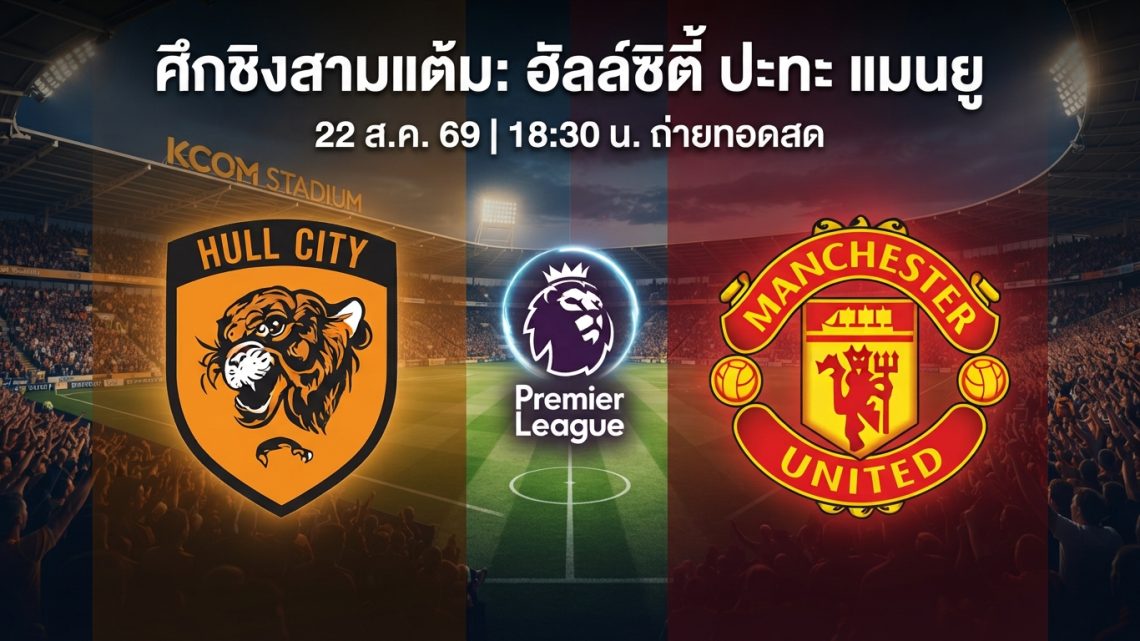 [LIVE-HD] ดูบอลสด ฮัลล์ซิตี้ พบ แมนยู / วิเคราะห์-พรีเมียร์ลีก 22 สิงหาคม 2026 ลิงค์ดูบอล ฮัลล์ซิตี้ แมนยู #แมนยู #MUFC #MUN