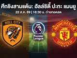 [LIVE-HD] ดูบอลสด ฮัลล์ซิตี้ พบ แมนยู / วิเคราะห์-พรีเมียร์ลีก 22 สิงหาคม 2026 ลิงค์ดูบอล ฮัลล์ซิตี้ แมนยู #แมนยู #MUFC #MUN