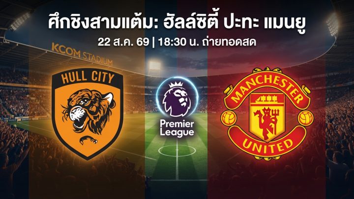 [LIVE-HD] ดูบอลสด ฮัลล์ซิตี้ พบ แมนยู / วิเคราะห์-พรีเมียร์ลีก 22 สิงหาคม 2026 ลิงค์ดูบอล ฮัลล์ซิตี้ แมนยู #แมนยู #MUFC #MUN