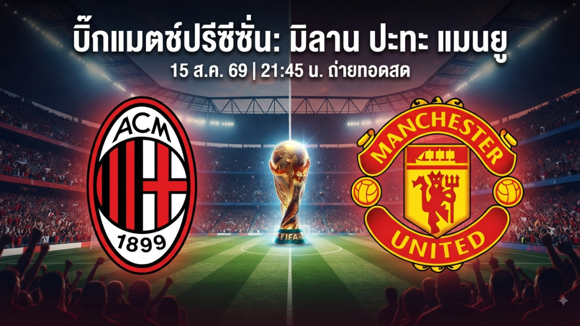 [LIVE-HD] ดูบอลสด มิลาน VS แมนยู / วิเคราะห์-พรีซีซั่น 15 ส.ค. 69 ลิงค์ดูบอล มิลาน แมนยู #แมนยู #MUFC #MUN
