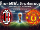 [LIVE-HD] ดูบอลสด มิลาน VS แมนยู / วิเคราะห์-พรีซีซั่น 15 ส.ค. 69 ลิงค์ดูบอล มิลาน แมนยู #แมนยู #MUFC #MUN