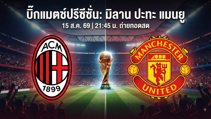 [LIVE-HD] ดูบอลสด มิลาน VS แมนยู / วิเคราะห์-พรีซีซั่น 15 ส.ค. 69 ลิงค์ดูบอล มิลาน แมนยู #แมนยู #MUFC #MUN