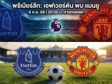 [LIVE-HD] ดูบอลสด เอฟเวอร์ตัน พบ แมนยู / วิเคราะห์-พรีเมียร์ลีก 6 กันยายน 2026 / 20.00 น. ลิงค์ดูบอล เอฟเวอร์ตัน แมนยู #แมนยู #MUFC #MUN