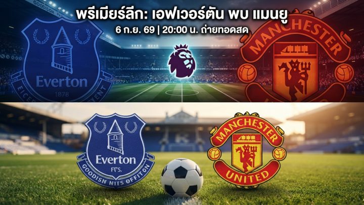 [LIVE-HD] ดูบอลสด เอฟเวอร์ตัน พบ แมนยู / วิเคราะห์-พรีเมียร์ลีก 6 กันยายน 2026 / 20.00 น. ลิงค์ดูบอล เอฟเวอร์ตัน แมนยู #แมนยู #MUFC #MUN