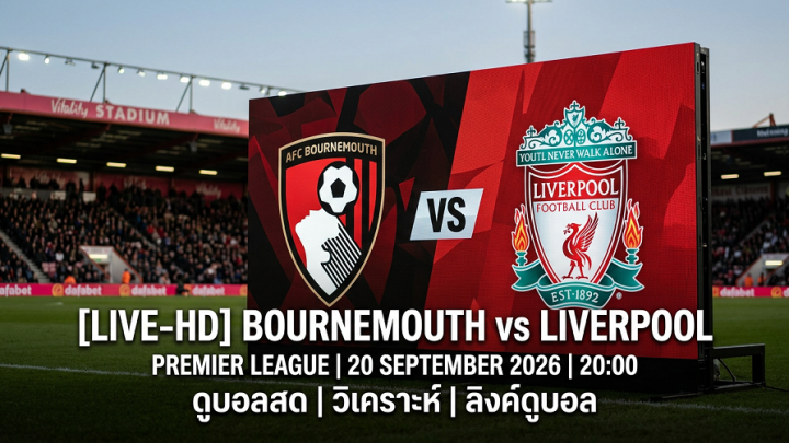 [LIVE-HD] ดูบอลสด บอร์นมัธ พบ ลิเวอร์พูล / วิเคราะห์-พรีเมียร์ลีก 20 กันยายน 2026 / 20.00 น. ลิงค์ดูบอล บอร์นมัธ ลิเวอร์พูล #ลิเวอร์พูล #LIV #Liverpool