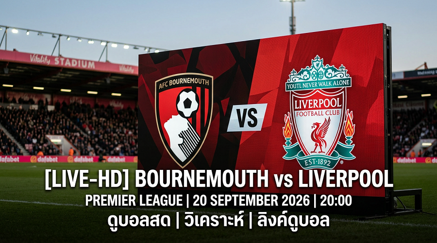 [LIVE-HD] ดูบอลสด บอร์นมัธ พบ ลิเวอร์พูล / วิเคราะห์-พรีเมียร์ลีก 20 กันยายน 2026 / 20.00 น. ลิงค์ดูบอล บอร์นมัธ ลิเวอร์พูล #ลิเวอร์พูล #LIV #Liverpool