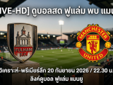 [LIVE-HD] ดูบอลสด ฟูแล่ม พบ แมนยู / วิเคราะห์-พรีเมียร์ลีก นัดที่ 5 วันที่ 20 กันยายน 2026 / 22.30 น. ลิงค์ดูบอล ฟูแล่ม แมนยู #แมนยู #MUFC #MUN
