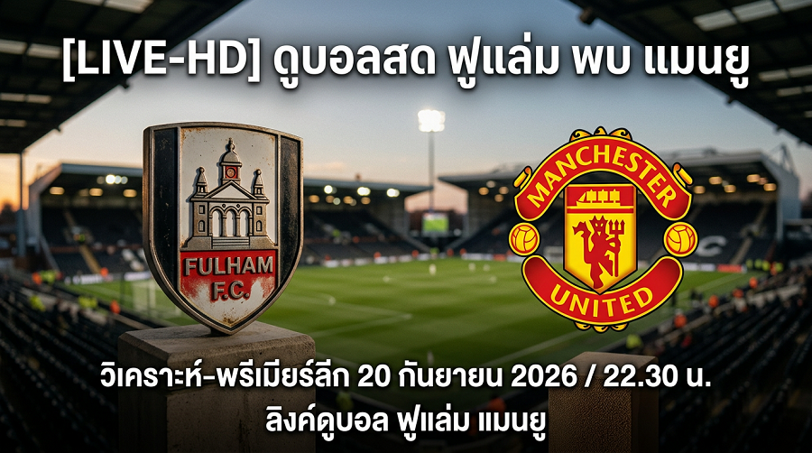 [LIVE-HD] ดูบอลสด ฟูแล่ม พบ แมนยู / วิเคราะห์-พรีเมียร์ลีก นัดที่ 5 วันที่ 20 กันยายน 2026 / 22.30 น. ลิงค์ดูบอล ฟูแล่ม แมนยู #แมนยู #MUFC #MUN
