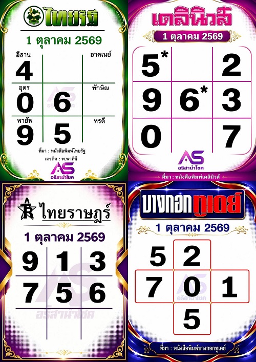 รวมหวยหนังสือพิมพ์ 1-10-69