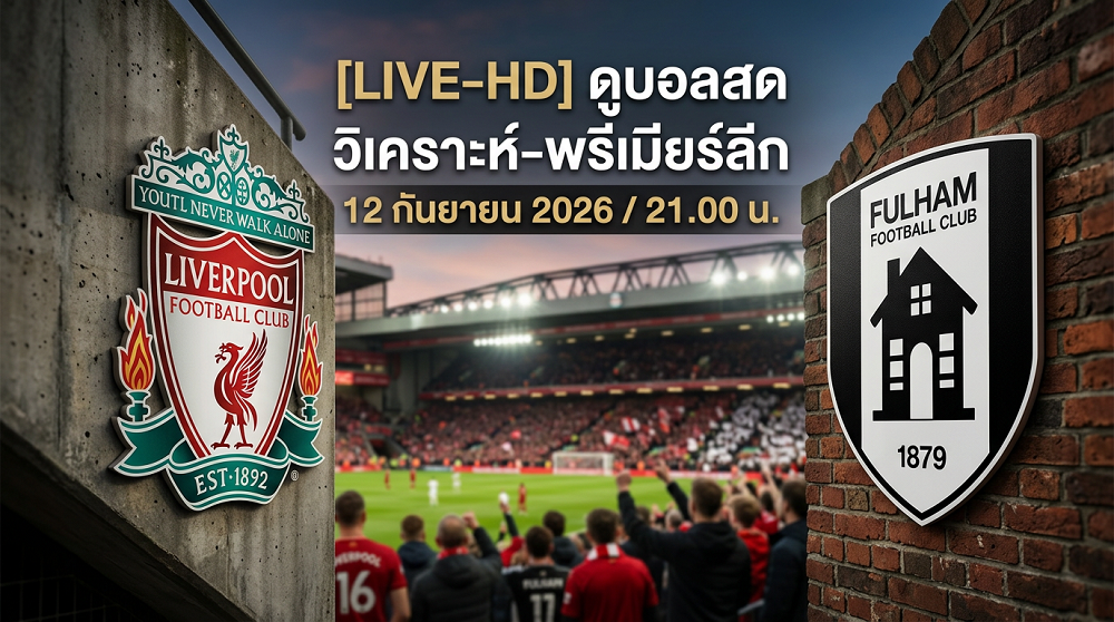 [LIVE-HD] ดูบอลสด ลิเวอร์พูล พบ ฟูแลม / วิเคราะห์-พรีเมียร์ลีก 12 กันยายน 2026 / 21.00 น. ลิงค์ดูบอล ลิเวอร์พูล ฟูแลม #ลิเวอร์พูล #LIV #Liverpool