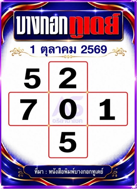 หวยบางกอกทูเดย์ 1-10-69