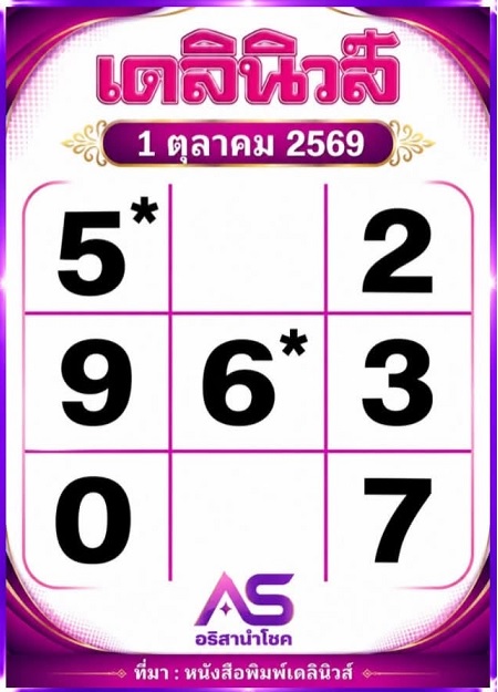 หวยเดลินิวส์ 1-10-69